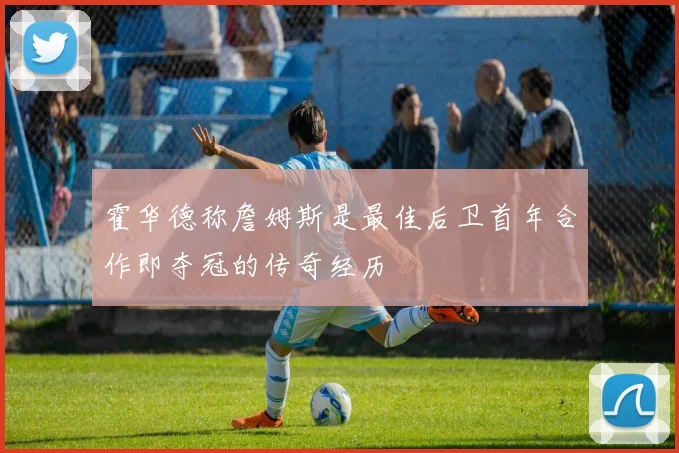 霍华德称詹姆斯是最佳后卫首年合作即夺冠的传奇经历